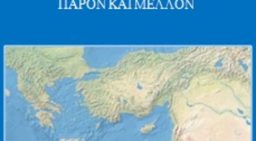 Ανατολική Μεσόγειος Παρόν και Μέλλον