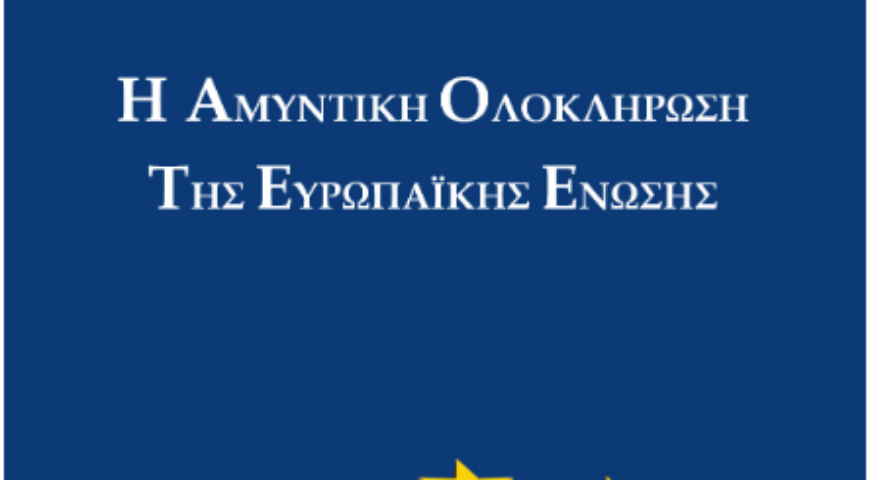Η Αμυντική Ολοκλήρωση της Ευρωπαϊκής Ένωσης