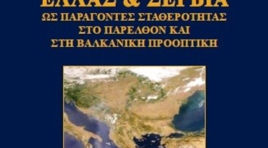 Ελλάς και Σερβία