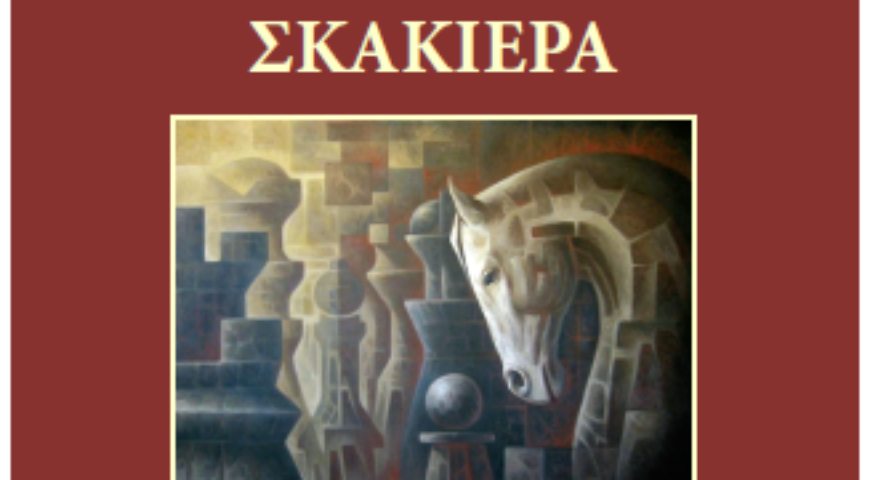 Η Βαλκανική Σκακιέρα