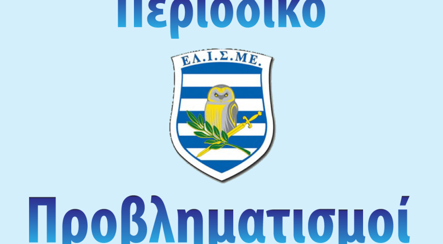 Προβληματισμοί Τεύχος 108 (Απρ-Ιούν 2022)