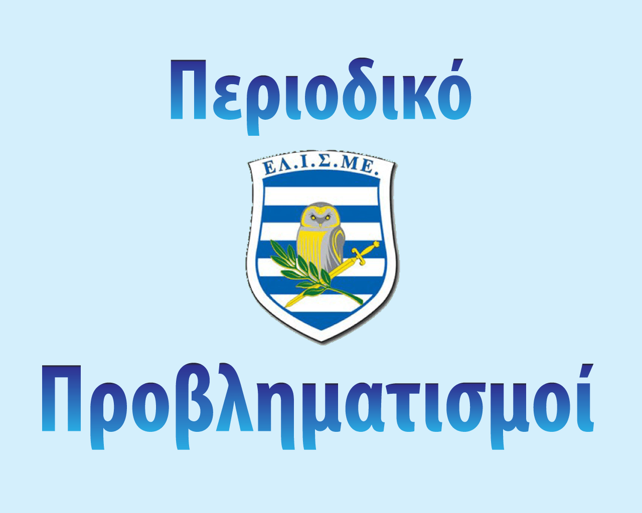 Προβληματισμοί Τεύχος 72 (Απρ-Ιούν 2013)