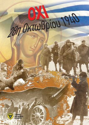 Η ΓΕΝΙΑ ΤΟΥ 1940 ΚΑΙ ΤΟ ΔΙΚΟ ΜΑΣ ΧΡΕΟΣ