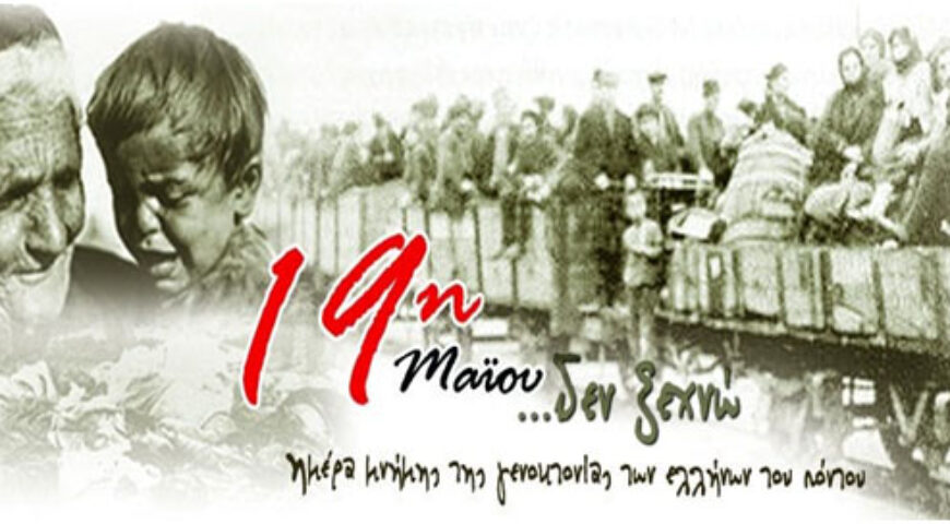 Γράφει ο Χρήστος Γιανταμίδης*: 100 ΧΡΟΝΙΑ ΑΠΟ ΤΗΝ ΓΕΝΟΚΤΟΝΙΑ ΤΩΝ ΕΛΛΗΝΩΝ ΤΟΥ ΠΟΝΤΟΥ 1919 – 2019