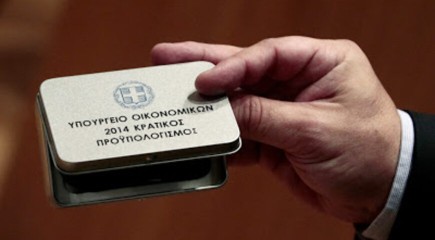 2014 – Προϋπολογισμός, Δαπάνες και Δημοσιονομική Πολιτική της Αμυνας