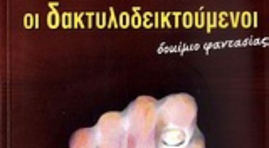 Παρουσίαση του βιβλίου: ‘ΟΙ ΔΑΚΤΥΛΟΔΕΙΚΤΟΥΜΕΝΟΙ’, Κωνσταντίνος Αργυρόπουλος