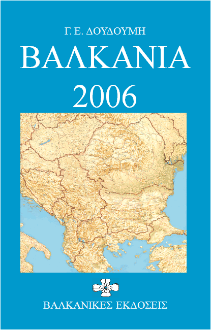2015-11-27.  Βιβλιοπαρουσίαση: Βαλκάνια 2006