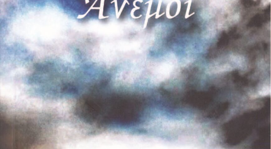 Μαρία-Ευαγγελία Γυφτογιάννη: Παρουσίαση του βιβλίου   “Συμπαγείς Άνεμοι”