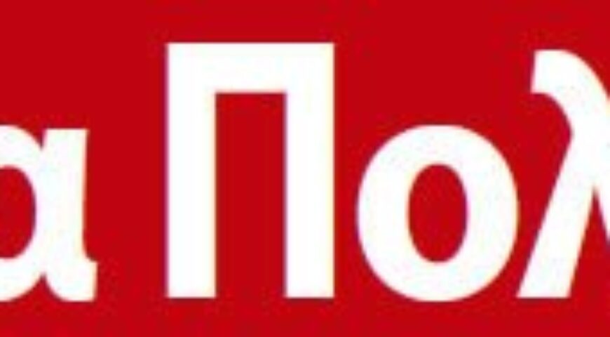 13/10/2016, Παιδεία ώρα μηδέν: Χωρίς τα προσχήματα της «πολιτικής ορθότητας»