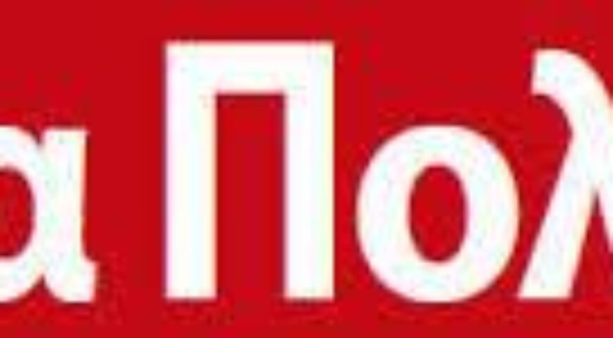 13/7/2016. Προς την Κυβέρνηση: Αναζήτηση της απλής (ανα)λογικής