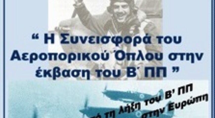 Λαμπρή Επετειακή Ημερίδα του Συνδέσμου Αποφοίτων Σχολής Ικάρων