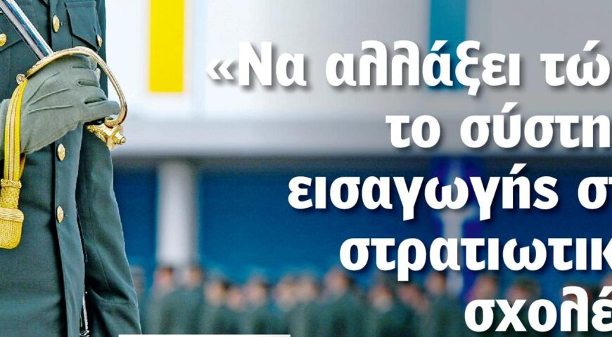 Πάρις Καρβουνόπουλος, Δήμητρα Πανάνου – Συνέντευξη: Να αλλάξει τώρα το σύστημα εισαγωγής στις στρατιωτικές σχολές