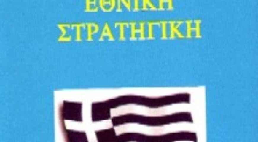 Παρουσίαση του βιβλίου «ΕΛΛΗΝΙΚΗ ΕΘΝΙΚΗ ΣΤΡΑΤΗΓΙΚΗ» Γρηγόριος Δεμέστιχας