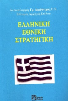 Παρουσίαση του βιβλίου «ΕΛΛΗΝΙΚΗ ΕΘΝΙΚΗ ΣΤΡΑΤΗΓΙΚΗ» Γρηγόριος Δεμέστιχας