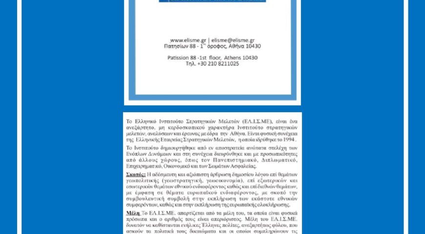 Ελληνικό Ινστιτούτο Στρατηγικών Μελετών