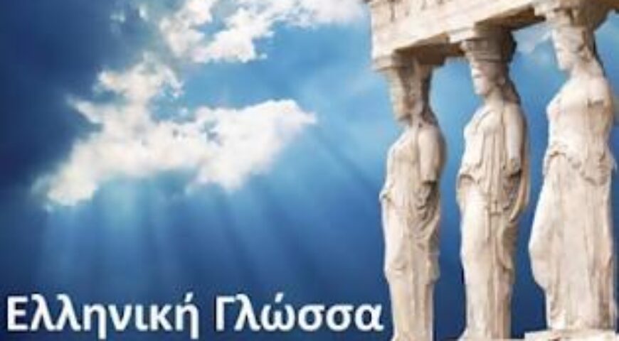 ΔΙΑΤΡΙΒΕΣ ΣΕ ΞΕΝΗ ΓΛΩΣΣΑ ΣΤΑ ΕΛΛΗΝΙΚΑ ΑΕΙ;