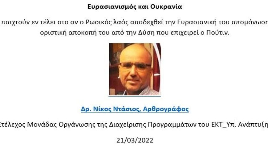 Ευρασιανισμός και Ουκρανία