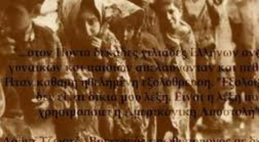 ΟΜΙΛΙΑ: Η ΓΕΝΟΚΤΟΝΙΑ ΤΩΝ ΕΛΛΗΝΩΝ ΤΟΥ  ΠΟΝΤΟΥ