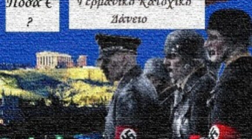 Αναστάσιος Μπασαράς: Το Γερμανικό Κατοχικό Δάνειο: Επισκόπηση, Θέσεις, Αλήθειες και Προοπτική