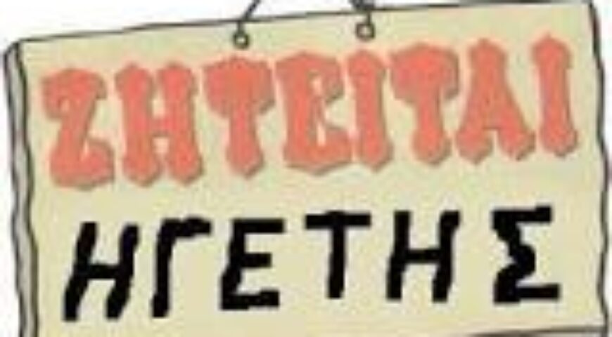 2015-09-23. ΑΝΑΖΗΤΕΙΤΑΙ ΗΓΕΤΗΣ