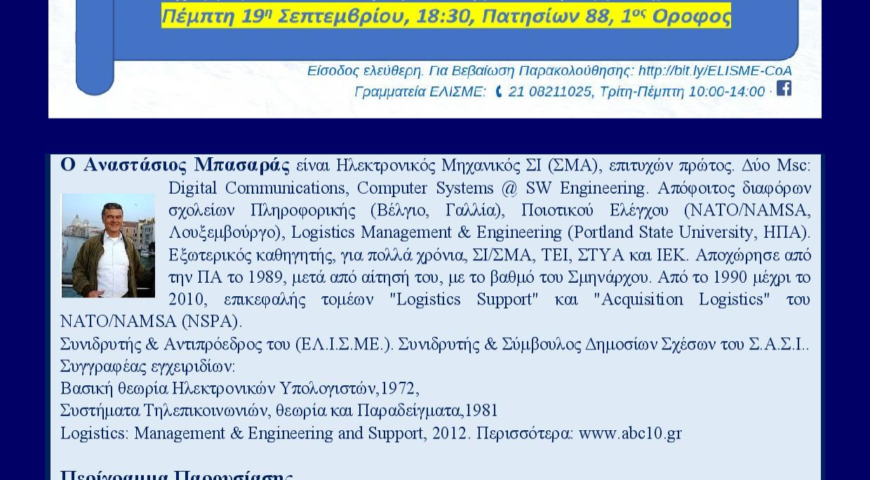 ΕΛ.Ι.Σ.ΜΕ.: Διάλεξη Αναστασίου Μπασαρά, Αντιπροέδρου: ΝΑΤΟ. 70 Χρόνια Συμμαχίας