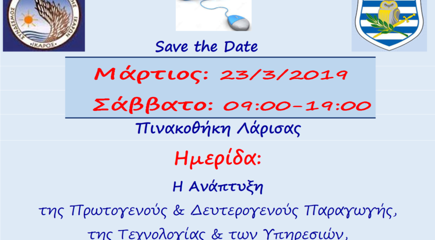 Ημερίδα Λάρισας: ‘Η Ανάπτυξη της Πρωτογενούς και Δευτερογενούς Παραγωγής, της Τεχνολογίας & των Υπηρεσιών , σε ένα Περιβάλλον Εθνικής Ασφάλειας.’