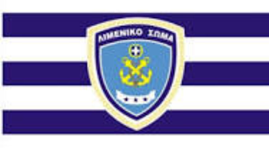 2014-11-29. Το Λιμενικό Σώμα και επίσημα αναλαμβάνει την επιτήρηση της Ανατολικής Μεσογείου