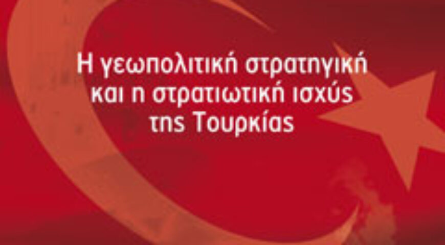 Παρουσίαση του βιβλίου: ‘Η γεωπολιτική στρατηγική και η στρατιωτική ισχύς της Τουρκίας’, Χρήστος Μηνάγιας