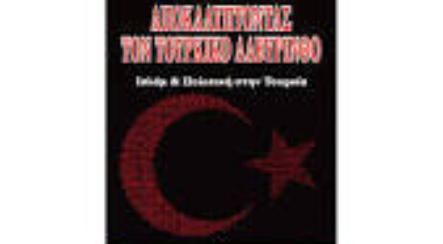 2014-10-08. Απόρρητος Φάκελλος Τουρκία. Η Εθνική Στρατηγική της Τουρκίας