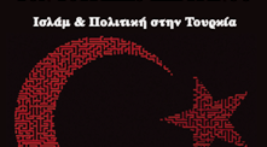 Παρουσίαση του βιβλίου: ΑΠΟΚΑΛΥΠΤΟΝΤΑΣ ΤΟΝ ΤΟΥΡΚΙΚΟ ΛΑΒΥΡΙΝΘΟ. Ισλάμ και πολιτική στην Τουρκία, Χρήστος Μηνάγιας