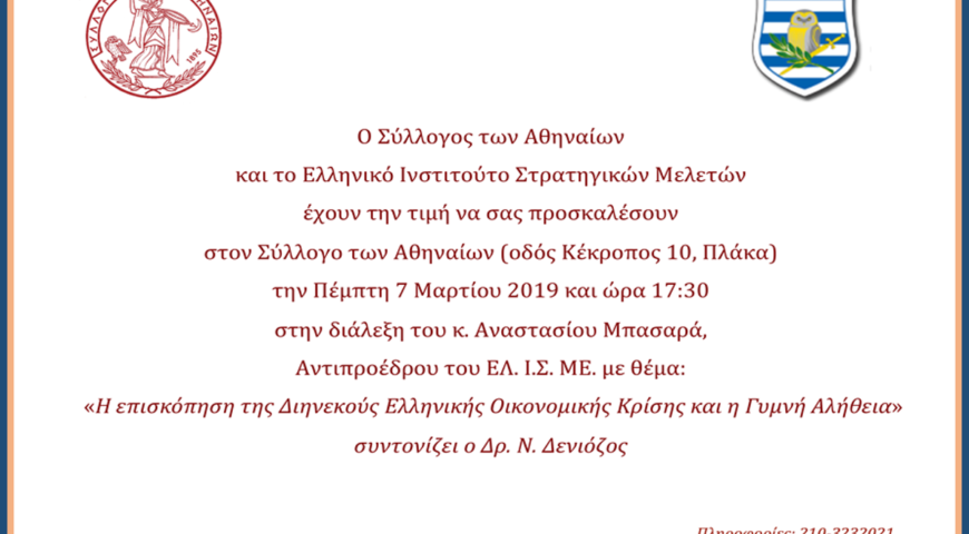 Αναστάσιος Μπασαράς: Πρόσκληση Διάλεξης ‘Η Επισκόπηση της Διηνεκούς Ελληνικής Οικονομικής Κρίσης & η Γυμνή Αλήθεια! ‘