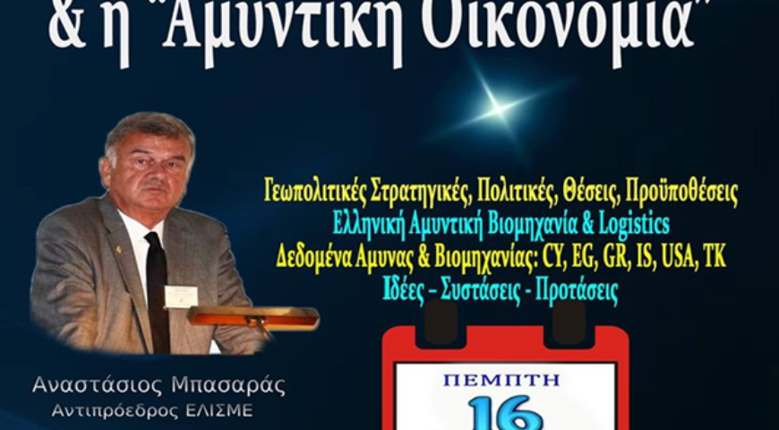 Αναστάσιος Μπασαράς: Η Ομιλία μου στο ΕΛ.Ι.Σ.ΜΕ. «Οι 4+1 (Ελλάδα-Κύπρος-Ισραήλ-Αίγυπτος & ΗΠΑ) και η Αμυντική Οικονομία» στις 16/1/2020.