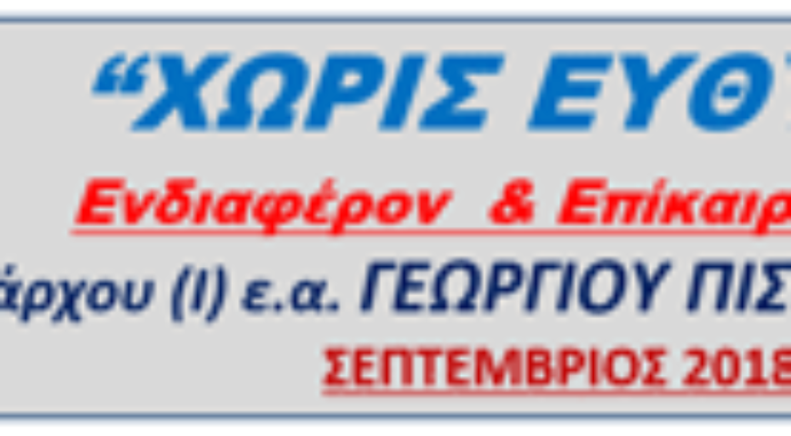 Γιώργος Πιστιώλης: ΄Χωρίς Ευθύνη’