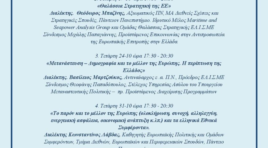 ΕΛ.Ι.Σ.ΜΕ.: ΣΕΜΙΝΑΡΙΟ:  ΕΥΡΩΠΑΪΚΗ ΠΟΛΙΤΙΚΗ ΚΑΙ ΤΟ ΜΕΛΛΟΝ ΤΗΣ ΕΕ 10 ΟΚΤ-7 ΝΟΕ, 2018