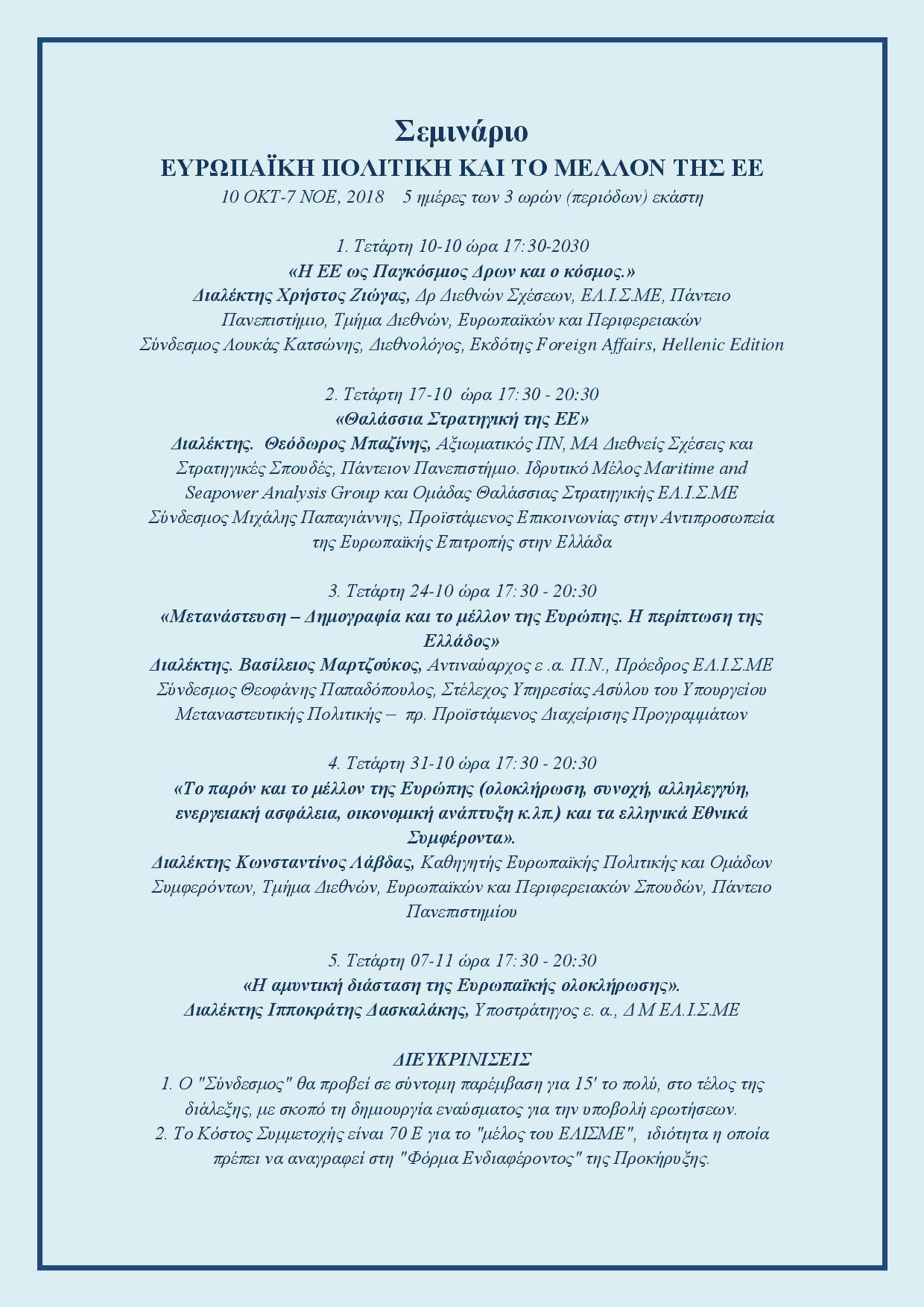 ΕΛ.Ι.Σ.ΜΕ.: ΣΕΜΙΝΑΡΙΟ:  ΕΥΡΩΠΑΪΚΗ ΠΟΛΙΤΙΚΗ ΚΑΙ ΤΟ ΜΕΛΛΟΝ ΤΗΣ ΕΕ 10 ΟΚΤ-7 ΝΟΕ, 2018