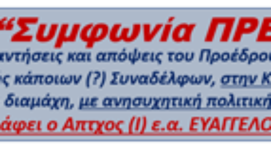 Ευάγγελος Γεωργούσης: ΑΝΑΚΟΙΝΩΣΗ  ΠΡΟΕΔΡΟΥ  ΤΟΥ  ΣΥΝΔΕΣΜΟΥ  ΑΠΟΦΟΙΤΩΝ  Σ.Ι.  ΕΠΙ  ΤΗΣ  ΣΥΜΦΩΝΙΑΣ  ΤΩΝ  ΠΡΕΣΠΩΝ