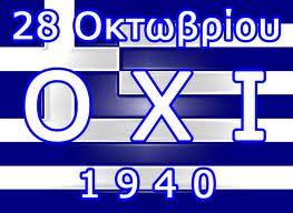 ΟΜΙΛΙΑ ΕΠΕΤΕΙΟΥ 28ης ΟΚΤΩΒΡΙΟΥ 1940