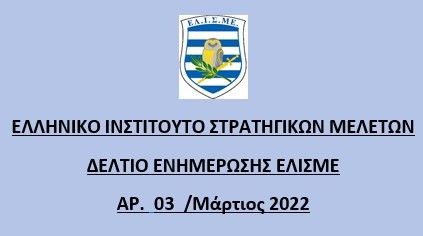 Ενημερωτικό Δελτίο Μαρτίου 2022