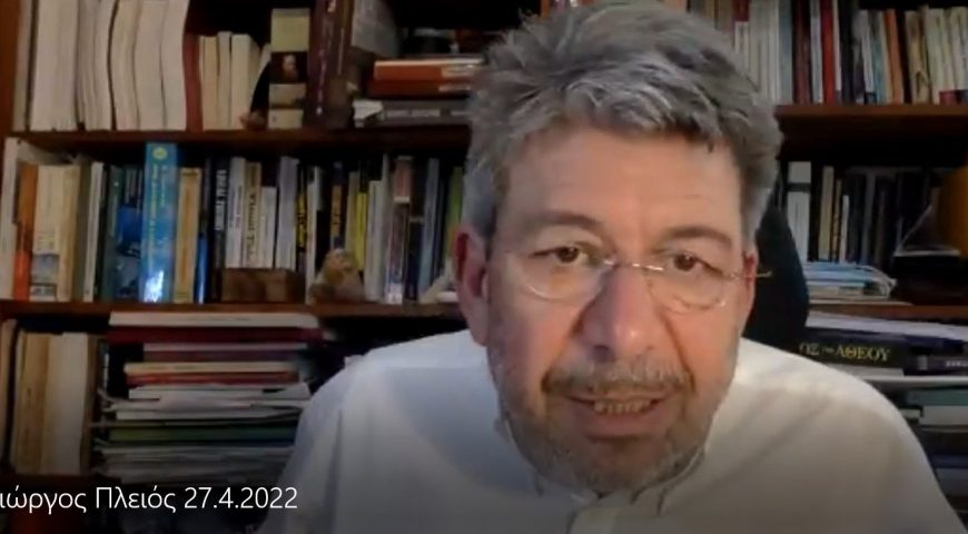 Βίντεο Ομιλίας Δρα Γεώργιου Πλειού για τη σχέση του Ουκρανικού Πολέμου με τα ΜΜΕ