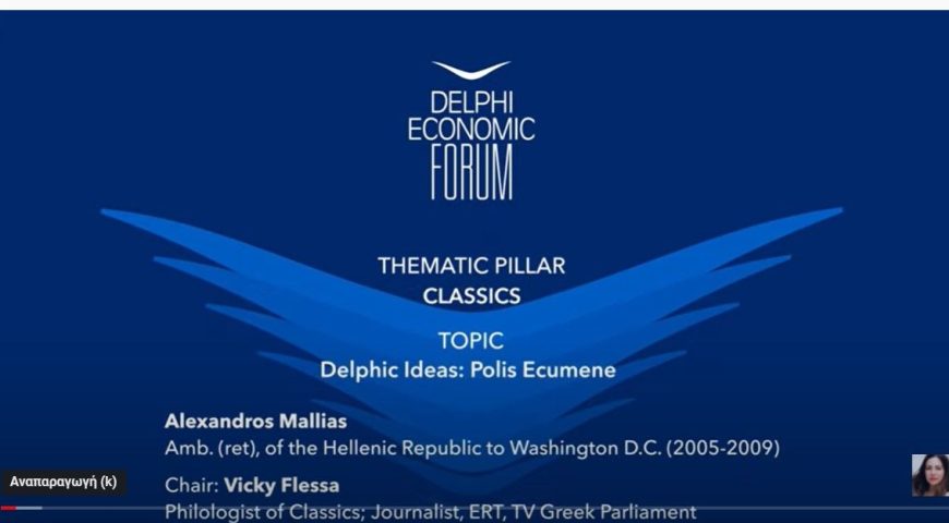 Ο Πρέσβης ε.τ. και μέλος του ΕΛΙΣΜΕ  κ. Μαλλιάς σε μια εξαιρετική του ομιλία,  στο Οικονομικό Φόρουμ των Δελφών να μιλά στην Αγγλική γλώσσα, με ελληνικές λέξεις
