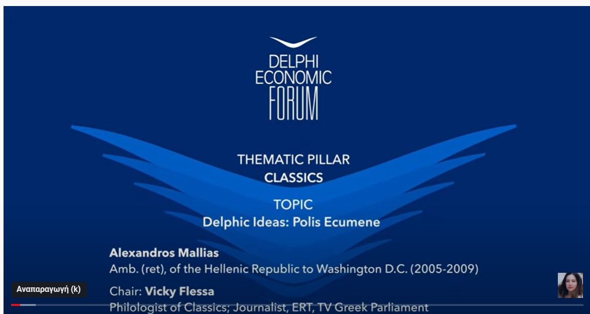 Ο Πρέσβης ε.τ. και μέλος του ΕΛΙΣΜΕ  κ. Μαλλιάς σε μια εξαιρετική του ομιλία,  στο Οικονομικό Φόρουμ των Δελφών να μιλά στην Αγγλική γλώσσα, με ελληνικές λέξεις