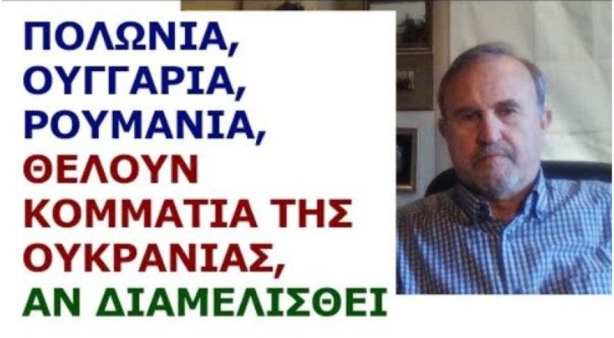 Πολωνία – Ουγγαρία – Ρουμανία θέλουν κομμάτια της Ουκρανίας