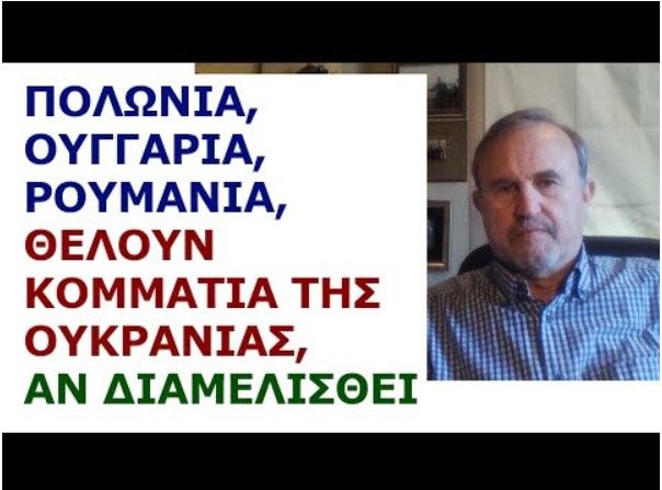 Πολωνία – Ουγγαρία – Ρουμανία θέλουν κομμάτια της Ουκρανίας