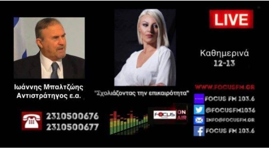 Συνένευξη Ιωάννη Μπαλτζώη στο Focus FM 103.6