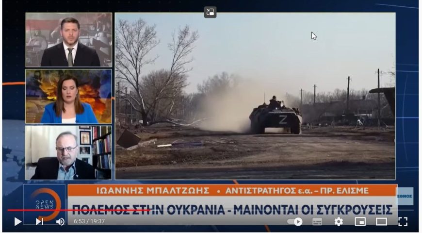 O Ιωάννης Μπαλτζώης για τον πόλεμο στην Ουκρανία στο OPEN TV