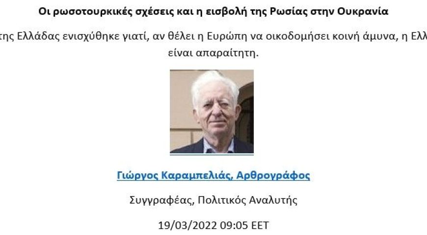 Οι Ρωσοτουρκικές Σχέσεις και η Εισβολή της Ρωσίας στην Ουκρανία