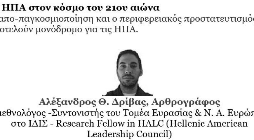 Οι ΗΠΑ στον Κόσμο του 21ου Αιώνα