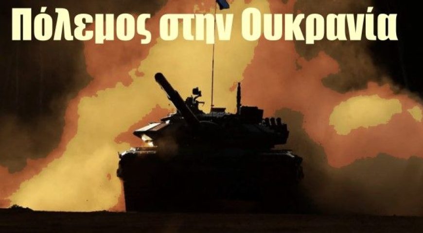 Τα Πρώτα Διδάγματα από τον Ρωσο-Ουκρανικό Πόλεμο