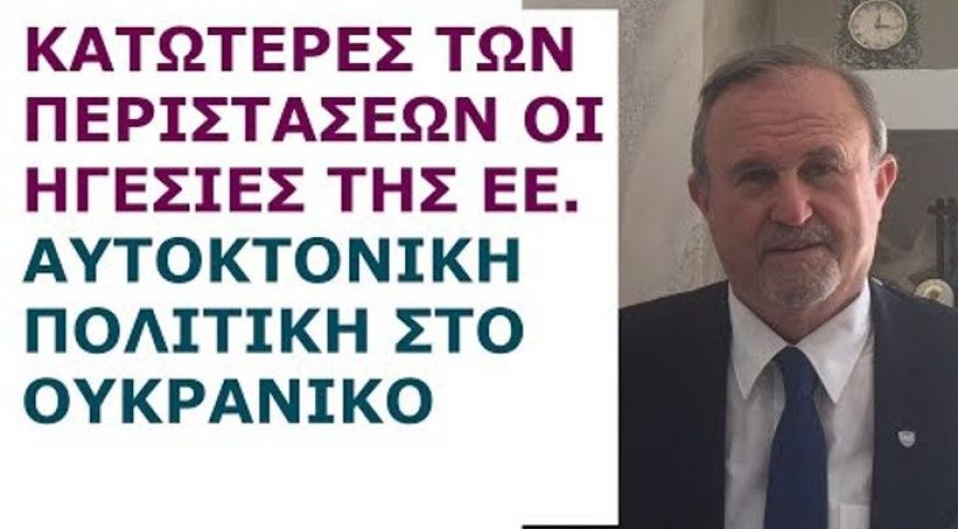 Κατώτερες των περιστάσεων οι ηγεσίες της ΕΕ. Αυτοκτονική Πολιτική στο Ουκρανικό