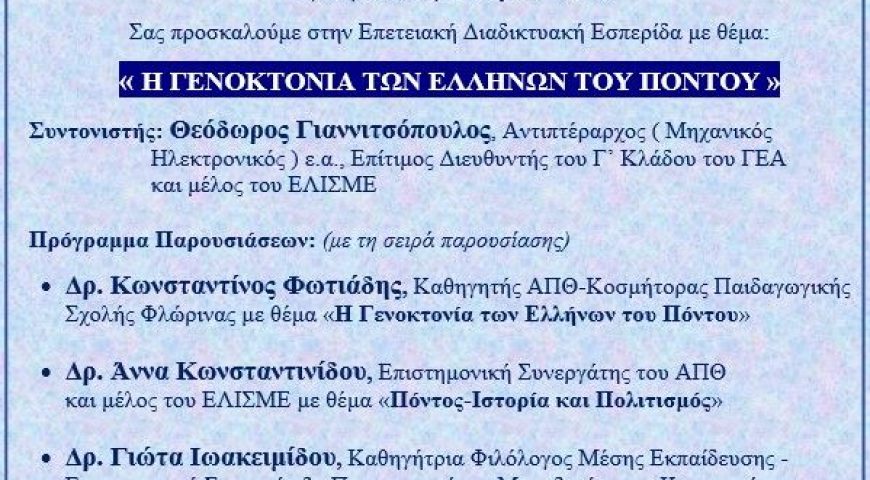 Εσπερίδα ΕΛΙΣΜΕ για τη Γενοκτονία των Ελλήνων Του Πόντου